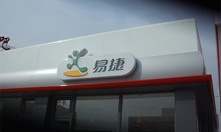 加油站发光字